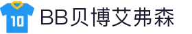 中国·BB贝博艾弗森(股份)有限公司-官方网站